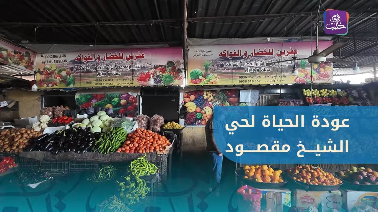جولة في حي الشيخ مقصود بحلب ترصد عودة الحياة إلى الحي