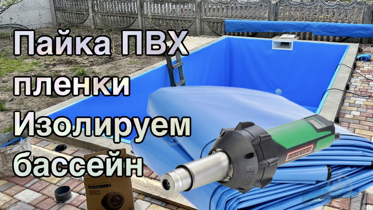 Пайка ПВХ пленки. Изолируем плавательный бассейн