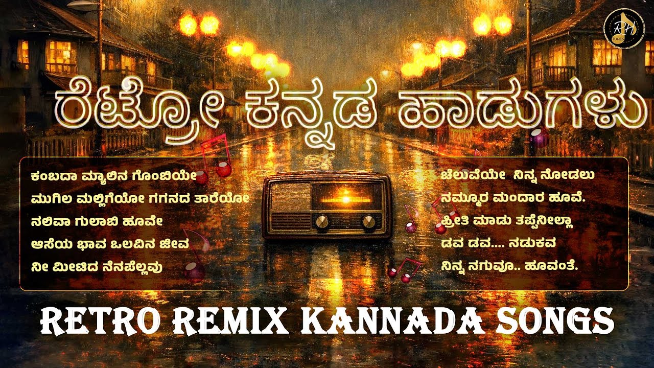 ರೆಟ್ರೋ ಕನ್ನಡ ಹಾಡುಗಳು | ಕನ್ನಡ ಸುಮಧುರಗೀತೆಗಳ ಸಮಾಗಮ | Kannada Evergreen Retro Songs Collection Remix