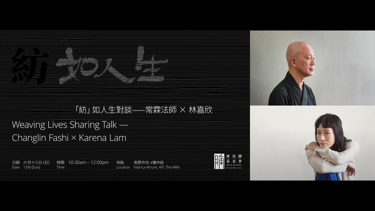 常霖法師 X 林嘉欣 - 陳廷驊基金會呈獻：「紡」如人生對談
