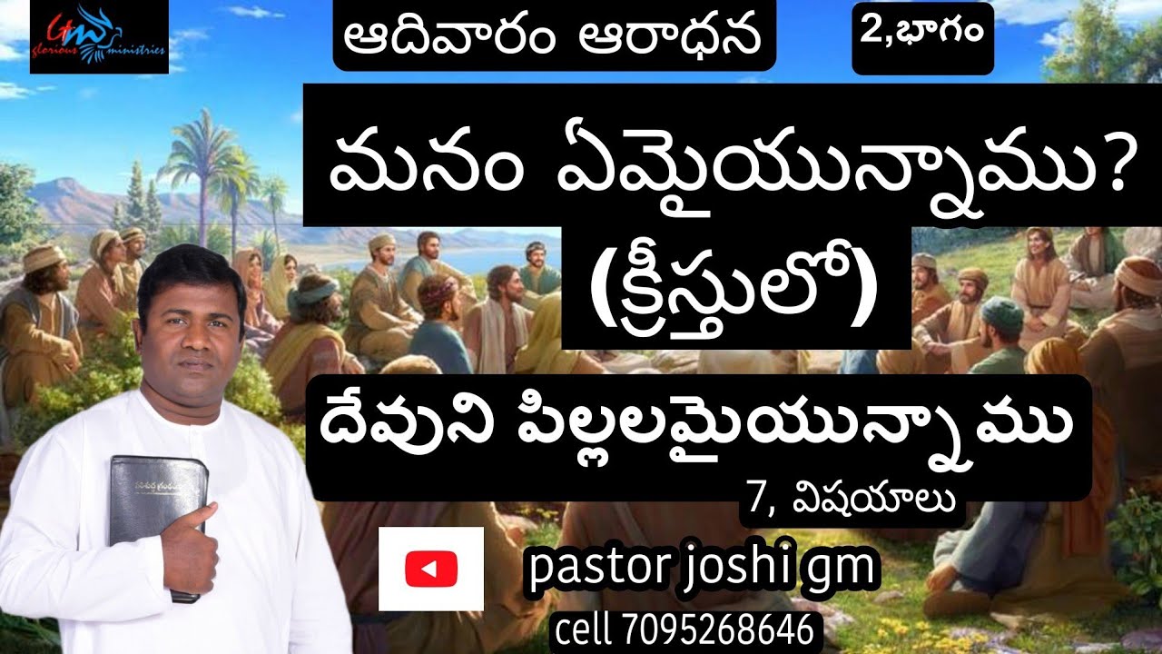 మనం ఏమైయున్నాము? (క్రీస్తులో) 2వ భాగం .. దేవుని పిల్లలమైయున్నాము  (7,)ఆత్మీయ పాఠములు (ఆదివారం ఆరాధన)