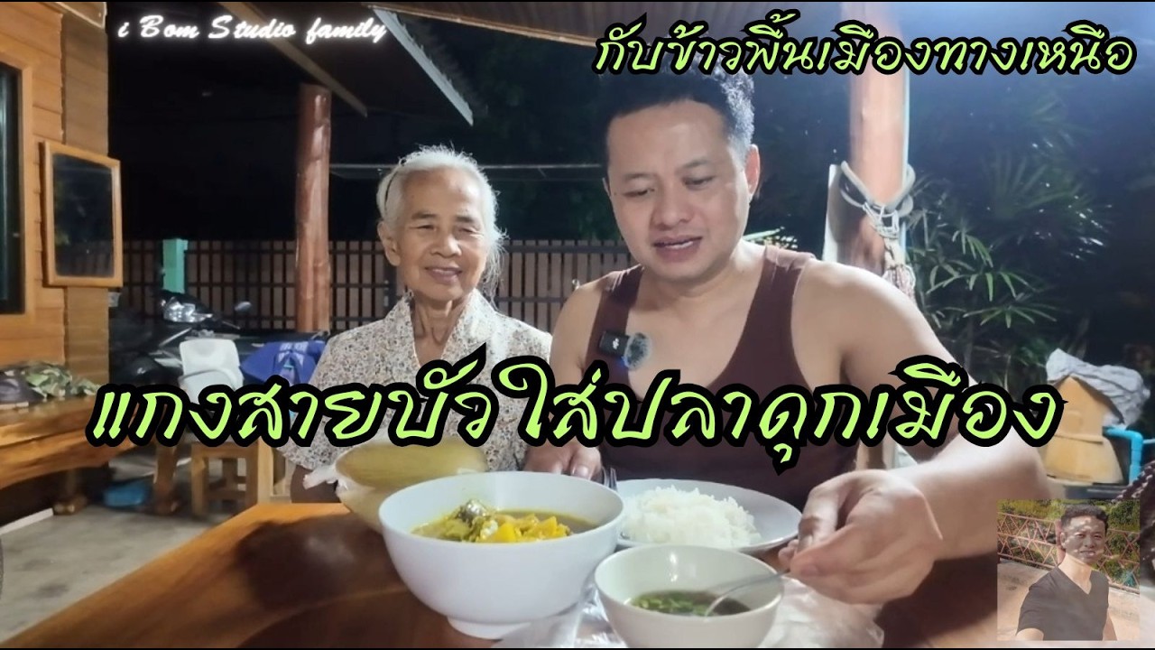 i Bom Studio family แกงสายบัวใส่ปลาดุกเมือง#ทำอาหาร#ท่องเที่ยว#ครอบครัว#เรื่องราวสนุกๆ#แบ่งปันความสุ