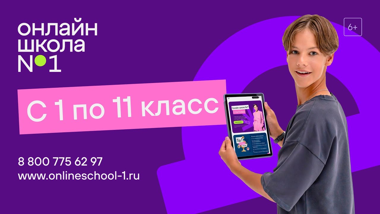 Полноценная школа в онлайн. Поступи в Онлайн-школу №1!