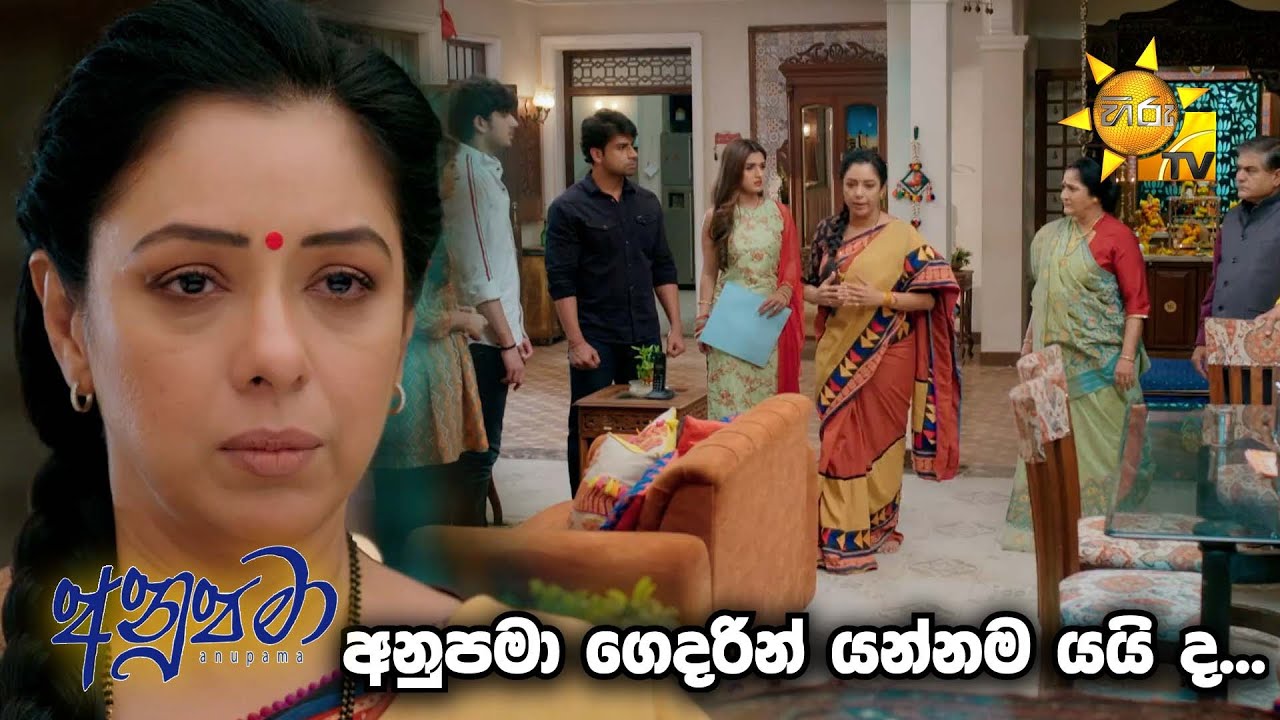 අනුපමා ගෙදරින් යන්නම යයි ද... | Anupamaa