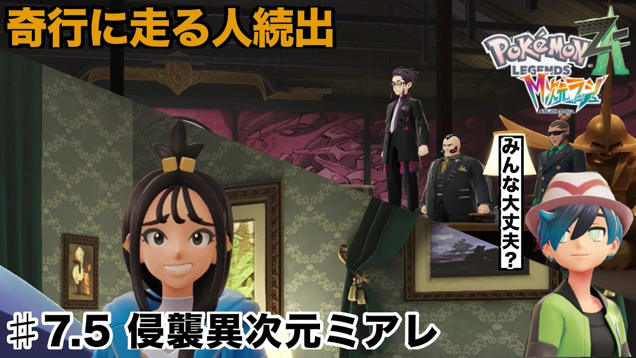 【ポケモンレジェンズZA　M次元ラッシュ＃7.5】侵襲異次元ミアレ