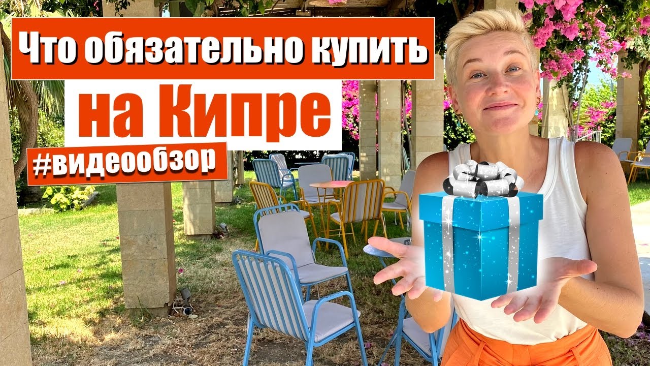Что купить на Кипре ? Что привезти с Кипра ? Что обязательно стоит попробовать на Кипре ? Кипр 2023