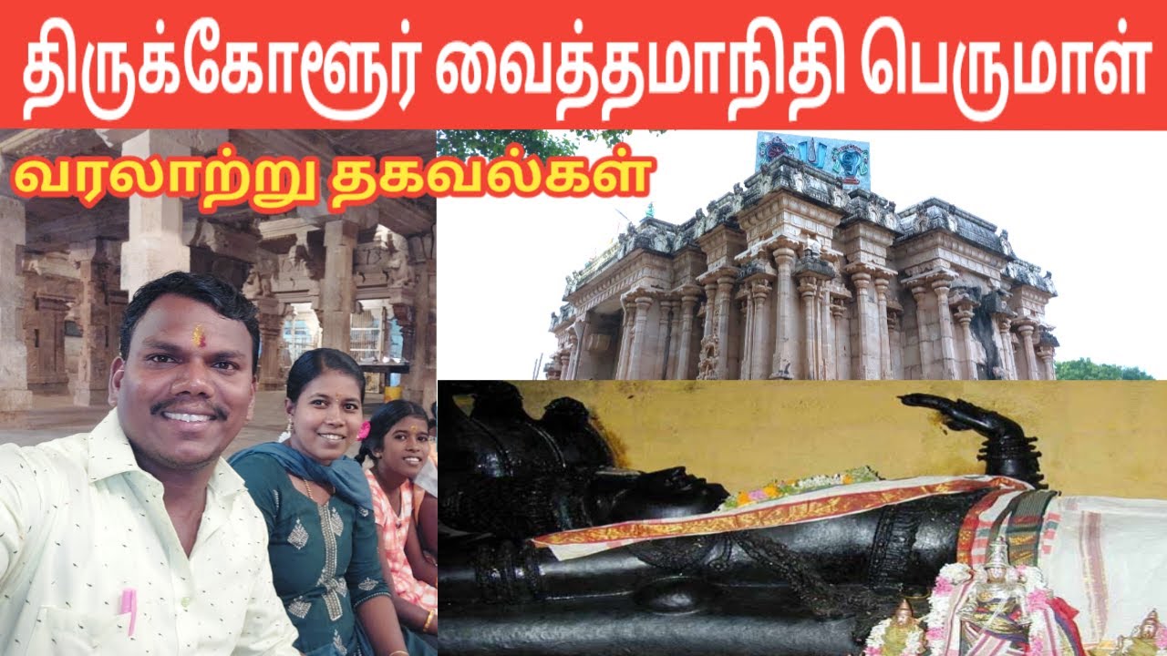 வைத்தமாநிதி பெருமாள் | 108திவ்ய தேசம் நவதிருப்பதி |திருக்கோளூர் | Vaithamanidhi Perumal | IniyaTamil