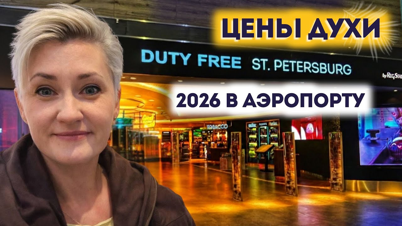 Цены на парфюмерию в дьюти-фри 2026 аэропорт 