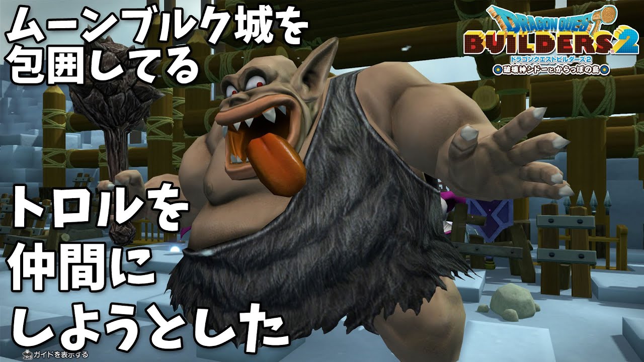 【音量注意】DQB2ムーンブルク城を包囲しているトロルを仲間にしようとした【ビルダーズ2】