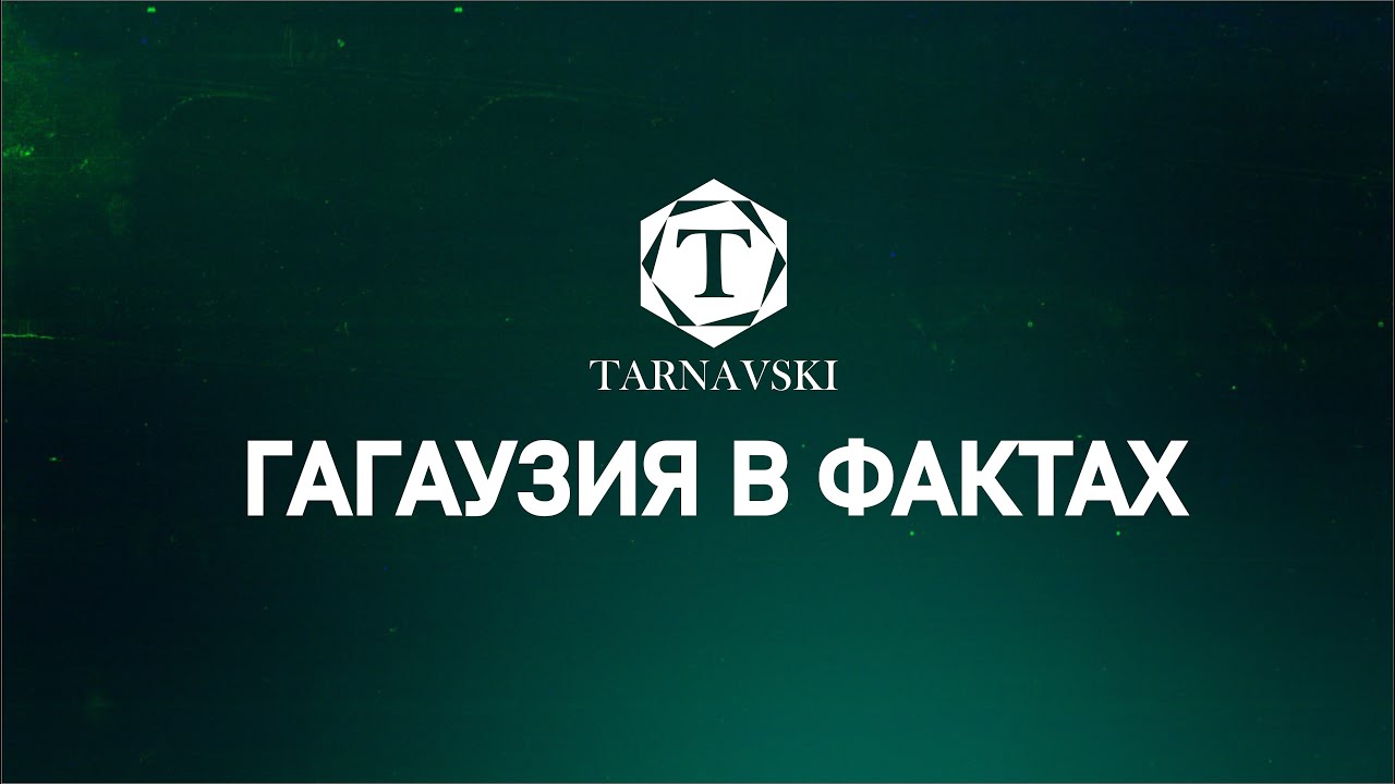 ГАГАУЗИЯ В ФАКТАХ #14 | Возможные сценарии в отношении Башкана Гагаузии