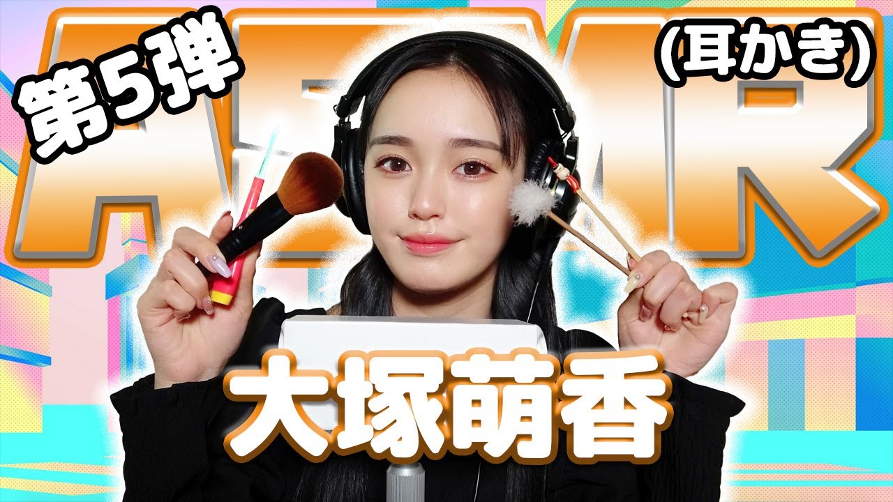 【大塚萌香】第5弾！ASMR【耳かき】