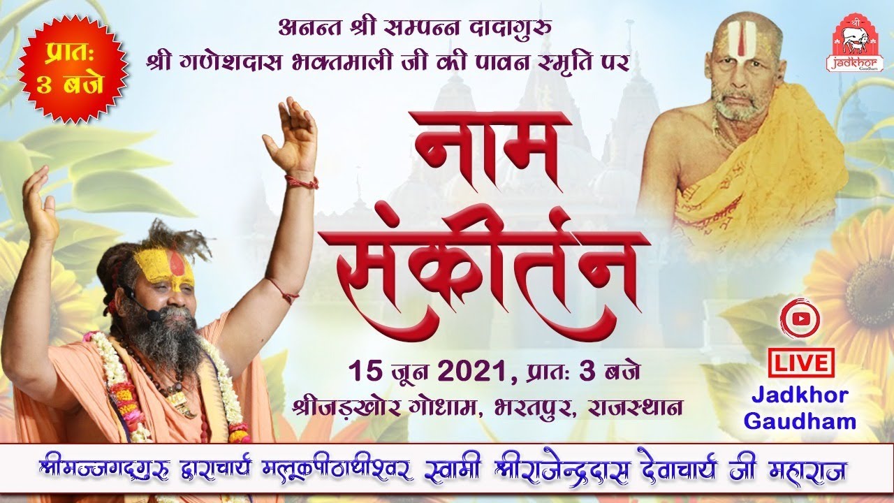 पूज्य श्रीभक्तमाली जी महाराज की पावन स्मृति में #नाम #संकीर्तन || Shri Rajendra das ji maharaj ||
