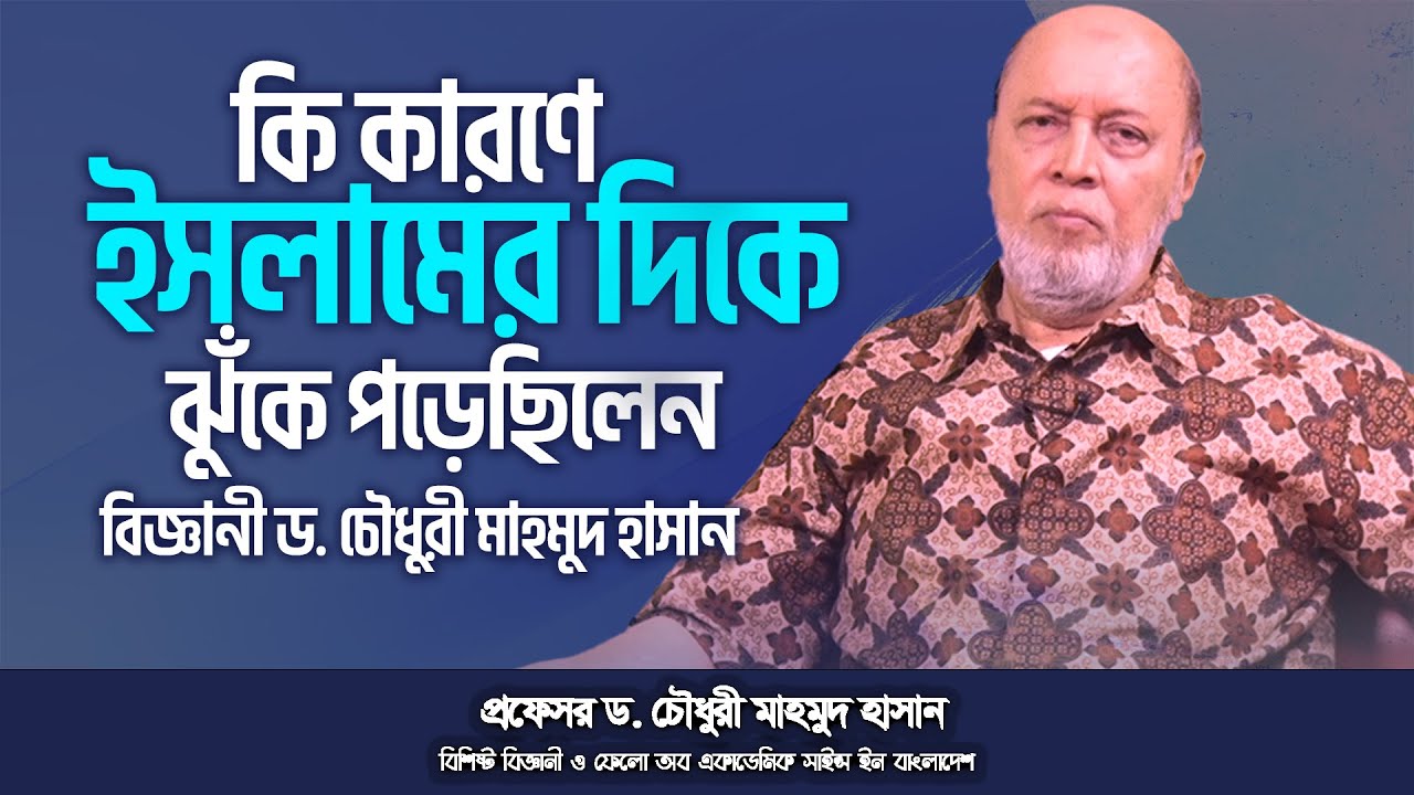 কি কারণে ইসলামের দিকে ঝুঁকে পড়েছিলেন বিজ্ঞানী ড. চৌধুরী মাহমুদ হাসান | Choudhury Mahmood Hasan