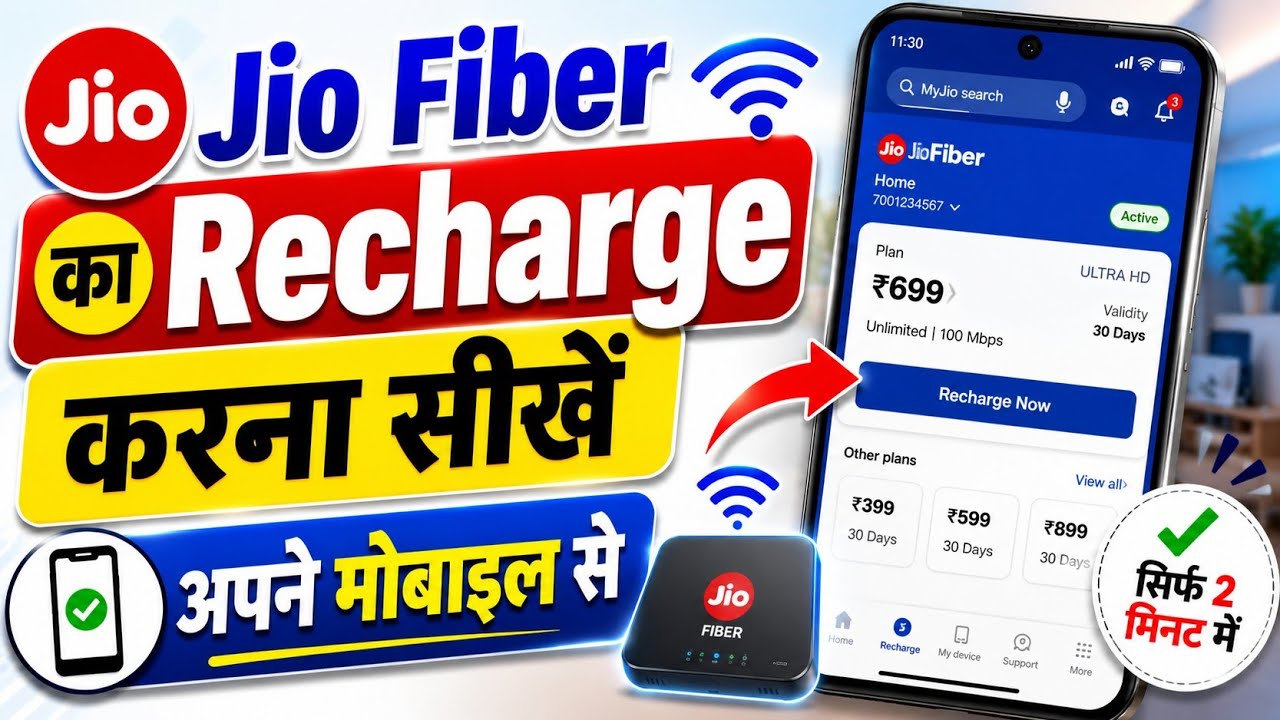 Jio fiber ka recharge kaise kare | How to recharge jio fiber for the first time | Recharge jio fiber