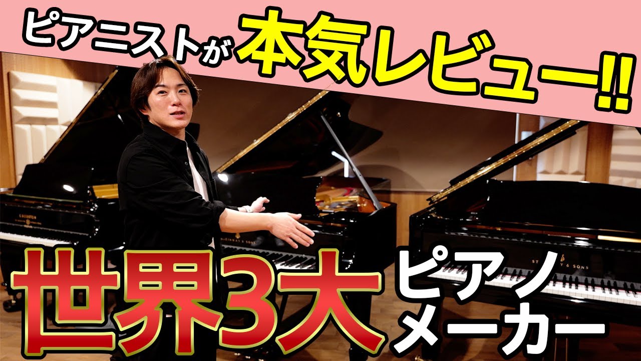 【中古なのにこの音色!?】ピアノマニア大歓喜！コンソナンティアピアノスの世界3大ピアノメーカー弾き比べ！