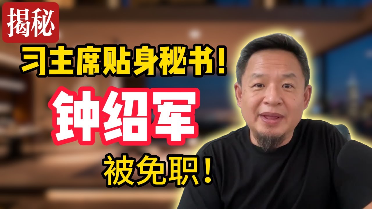 习主席贴身大秘：钟绍军被查！｜习派最信任军中亲信