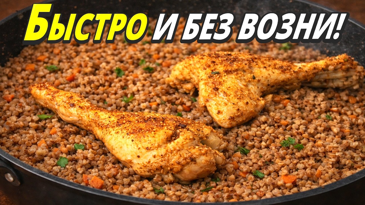 Этот вкус никто не ожидал — сочная курица с гречкой в одной сковороде!