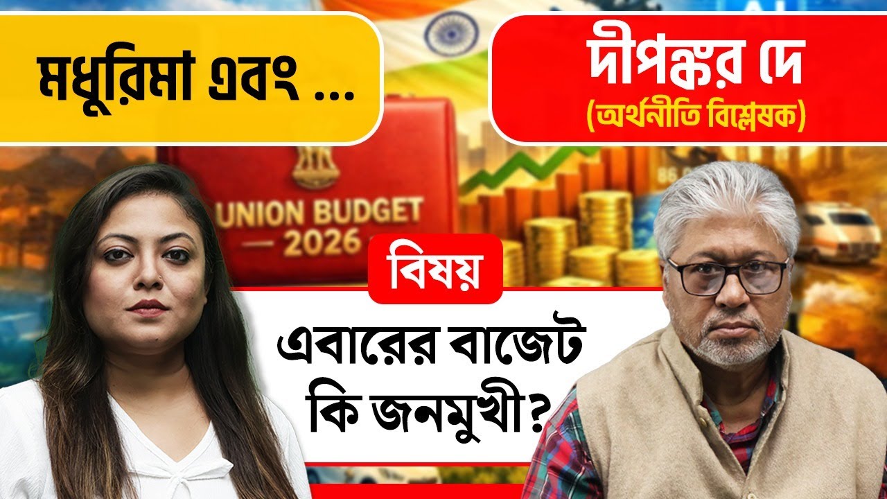 কেন্দ্রীয় বাজেটের রিপোর্টকার্ড কী? আলোচনায় মধুরিমা এবং...অর্থনীতি বিশ্লেষক দীপঙ্কর দে।