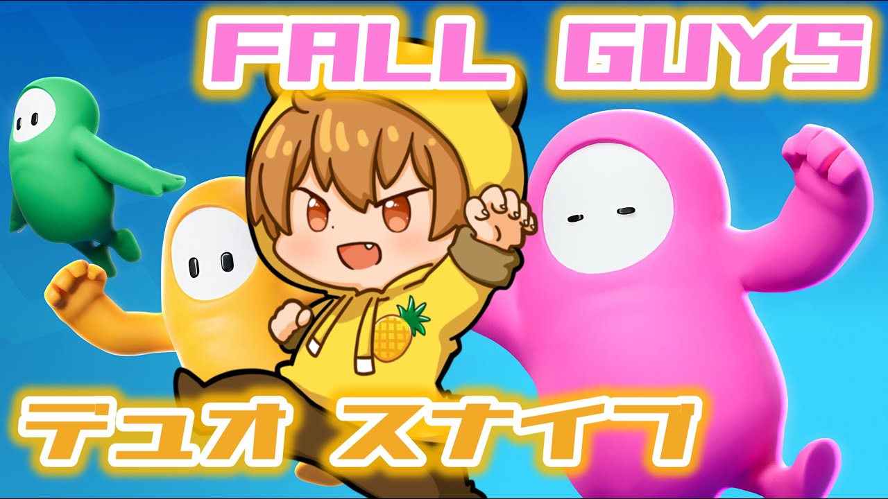 【フォールガイズ / Fall Guys】デュオショー遊びます！スナイプ参加ご自由にどうぞ