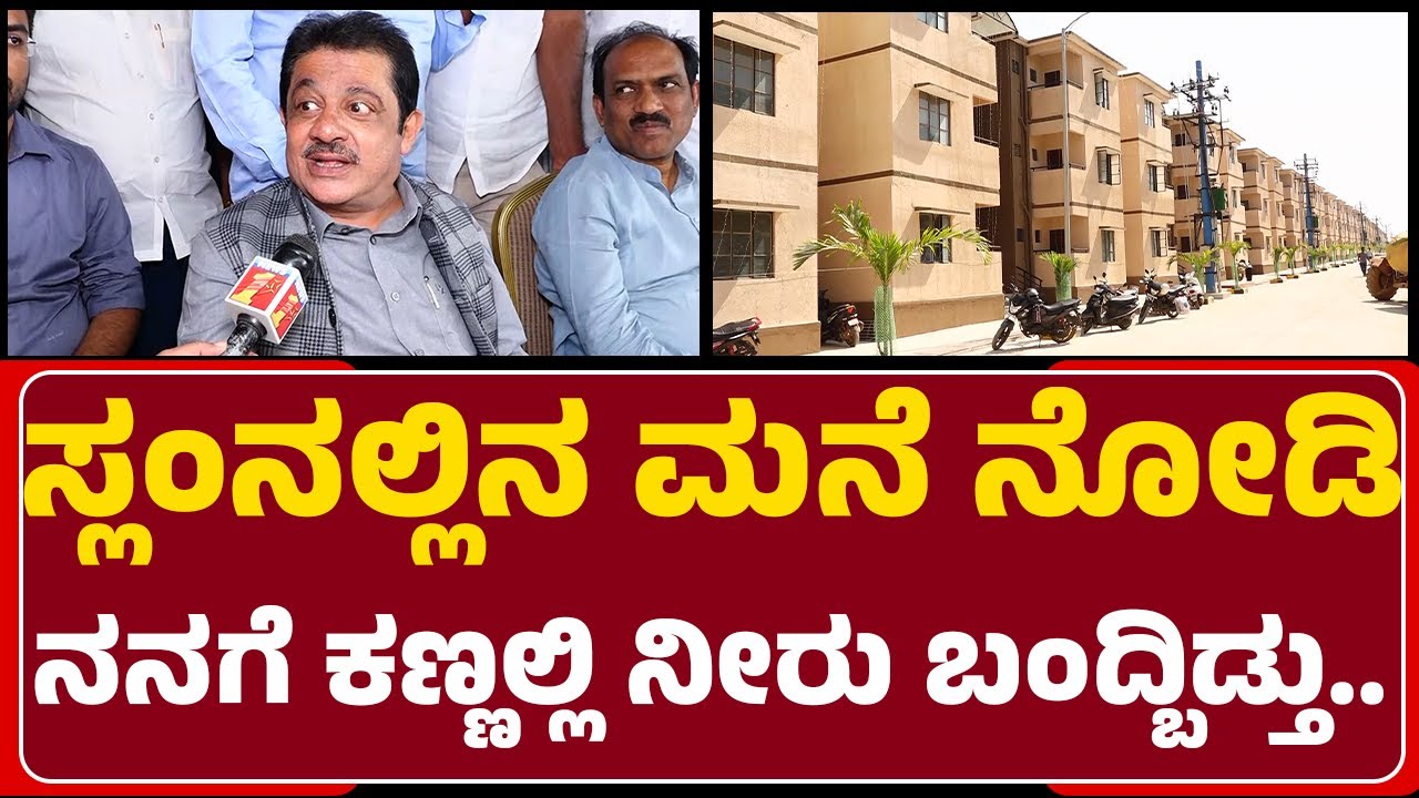 BZ Zameer Ahmed Khan : ಬಡವರಿಗೆ 42,000 ಮನೆಗಳ ಹಸ್ತಾಂತರ..ಜಮೀರ್ |  ಹೇಳಿದ್ದೇನು..? | Housing Scheme