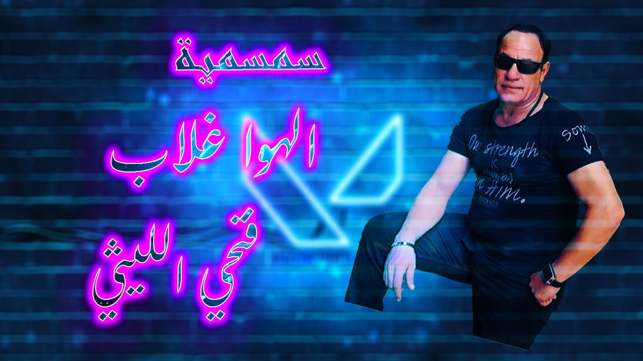 فتحى الليثي  I 2023 سمسمية I الهوا غلاب