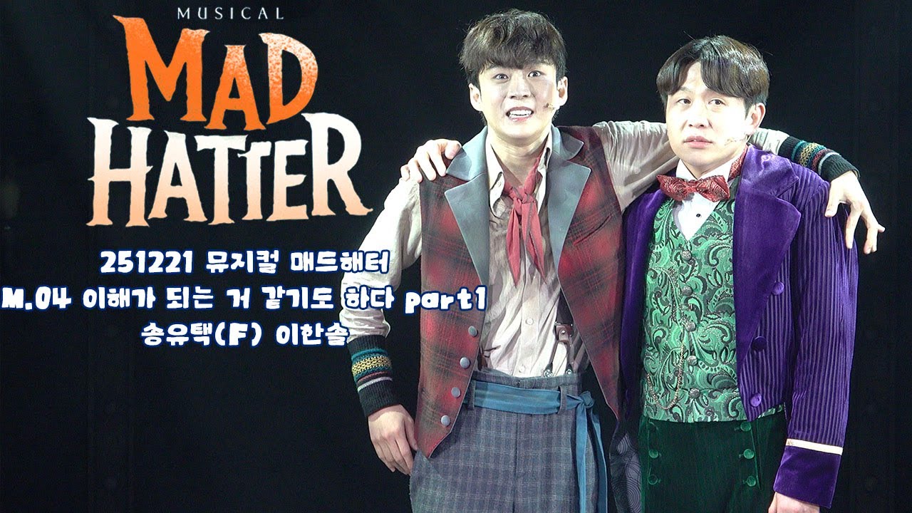 [4K] 251221 뮤지컬 매드해터 스페셜 커튼콜 M.04 이해가 되는 거 같기도 하다 part1 | 송유택(F) 이한솔