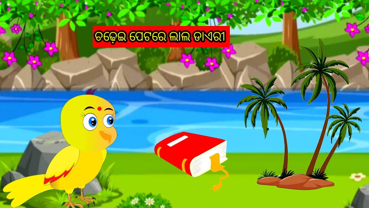 //ଚଢ଼େଇ ପେଟରେ ଲାଲ ଡାଏରୀ //ଓଡ଼ିଆ ଗପ //cembond funyy bird//moral story//