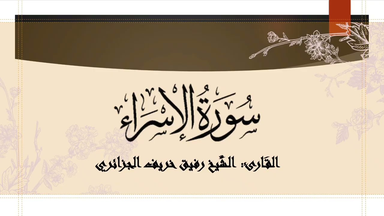 سورة الإسراء كاملة •||• القارئ الشيخ رفيق خريف الجزائري.