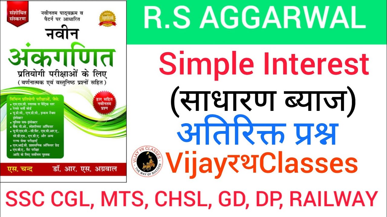 Simple Interest ( साधारण ब्याज ) | अतिरिक्त प्रश्न | RS Aggarwal math book solution | VijayरथClasses
