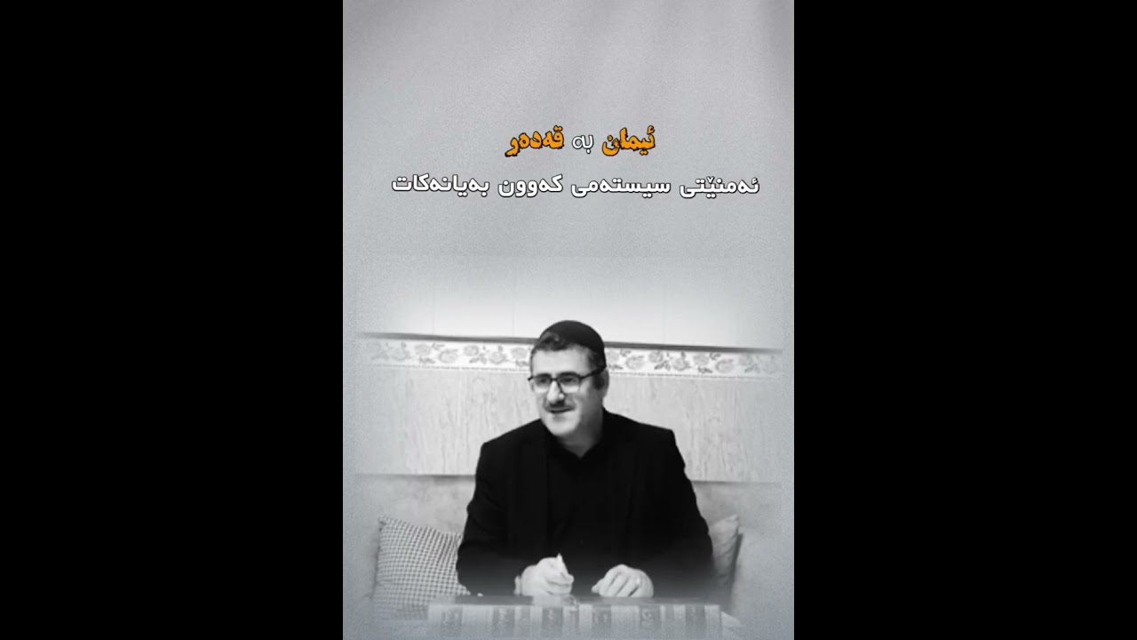 ئیمان بە قەدەر ئەمنێتی  سیستەمی  کەوون بەیان دەکات 