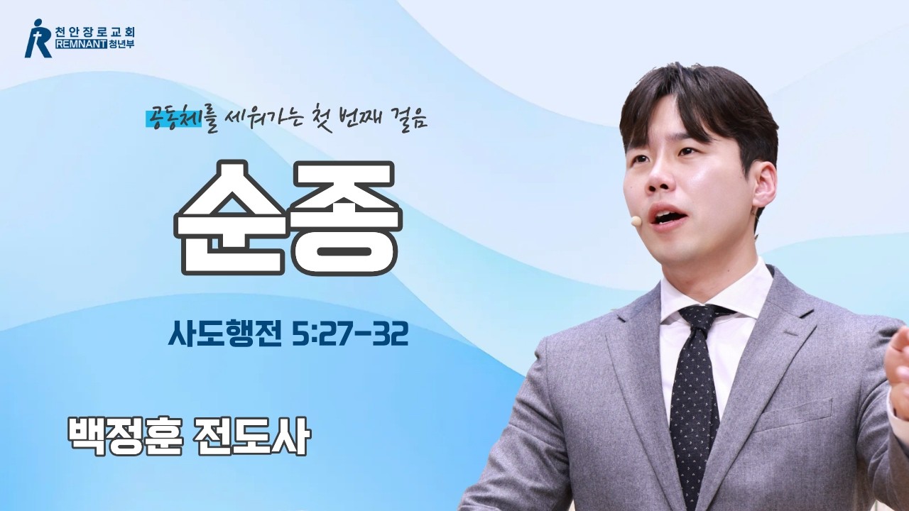 설교｜공동체를 세워가는 첫 번째 걸음: 순종｜사도행전 5:27-32｜백정훈 전도사｜26.01.11