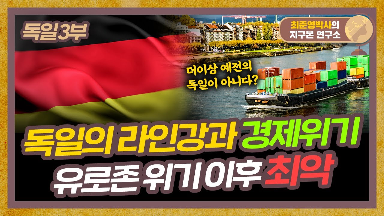 독일의 라인강과 경제위기! 유로존 위기 이후 최악 [독일 3부]