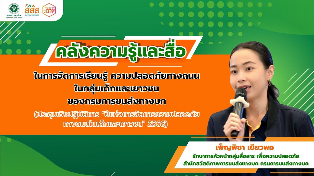 บรรยาย : คลังความรู้และสื่อในการจัดการเรียนรู้ความปลอดภัยทางถนนในกลุ่มเด็กและเยาวชน กรมการขนส่งทางบก