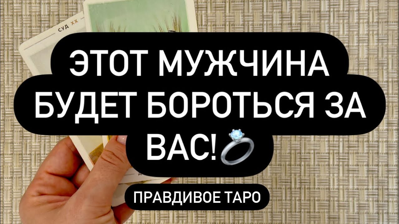 ❗️ВОПРЕКИ ВСЕМУ! 💯🔥 ОН БУДЕТ ЗА ТЕБЯ БОРОТЬСЯ! ♥️