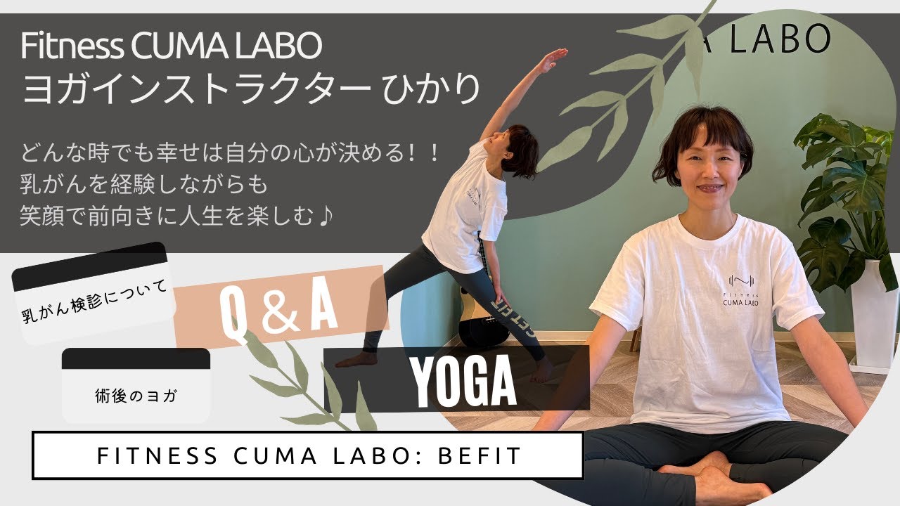 [クマラボセラピストひかり] 毎日欠かさない乳がん術後の太陽礼拝、乳がんについてのQ＆A Part1| BEFIT