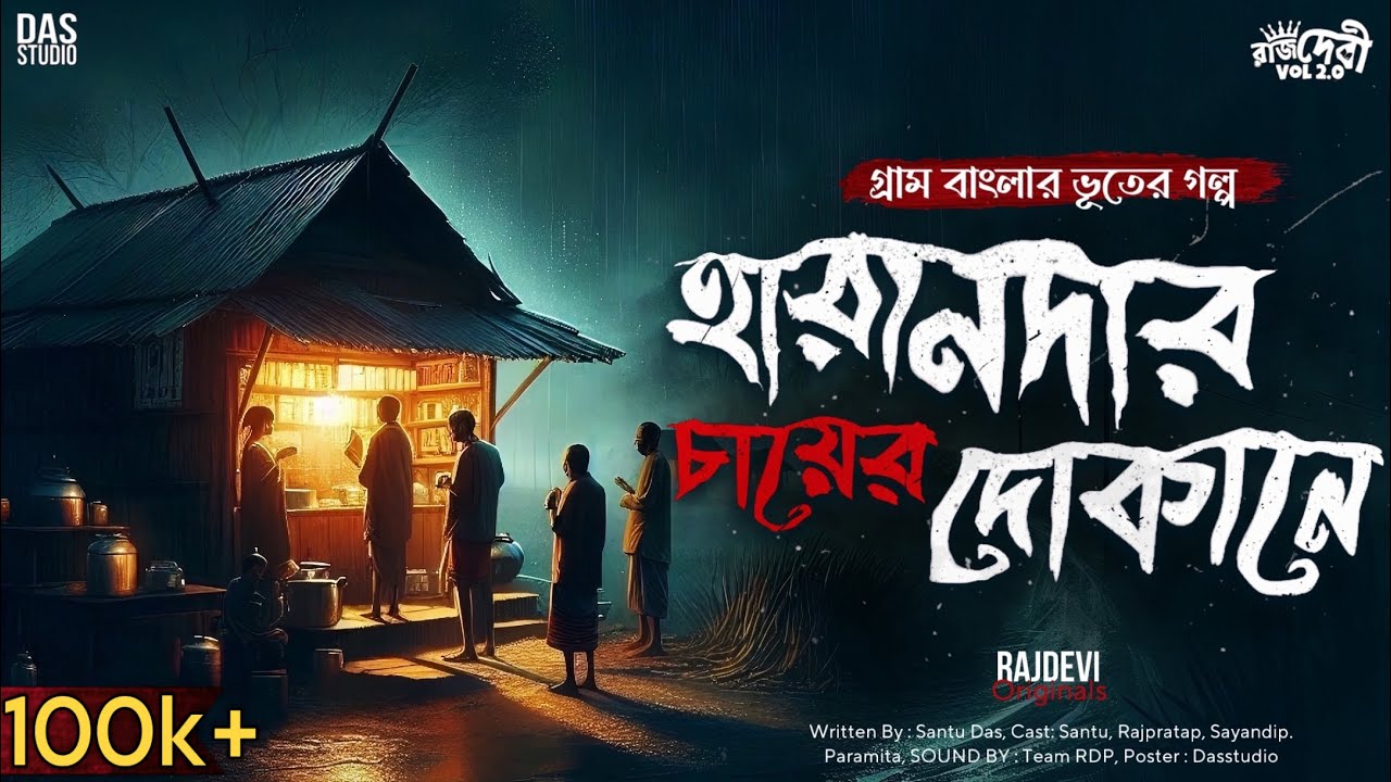হারানদার চায়ের দোকানে | পুরুলিয়ার জঙ্গলের ভয়ঙ্কর ঘটনা ( গ্রাম বাংলার ভুতের গল্প ) Sunday Suspense