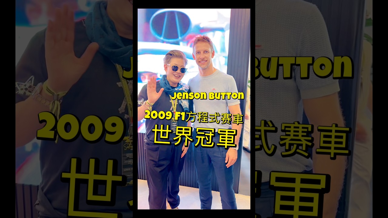 #Jensonbutton #鳴謝LVMH Tsar Pang 帶你眼睛去旅行 酒店Room tour Smart Travel《即時娛樂》#nippi骨膠原。#enspri晚霜  #F1方程式賽車