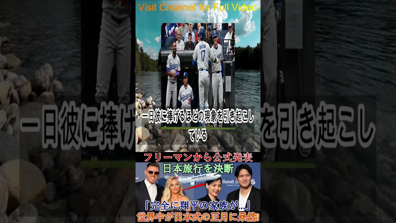 【速報】フリーマンが公式発表! 日本旅行を決めた本当の理由「完全に翔平の家族が関係していた」 