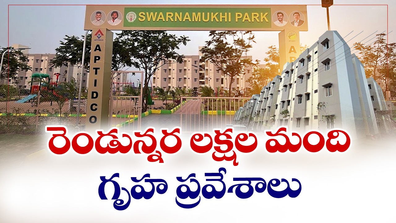 2.5 Lakh Families Enter New Homes | CM Chandrababu Leads Housewarming Ceremony | Tirupati