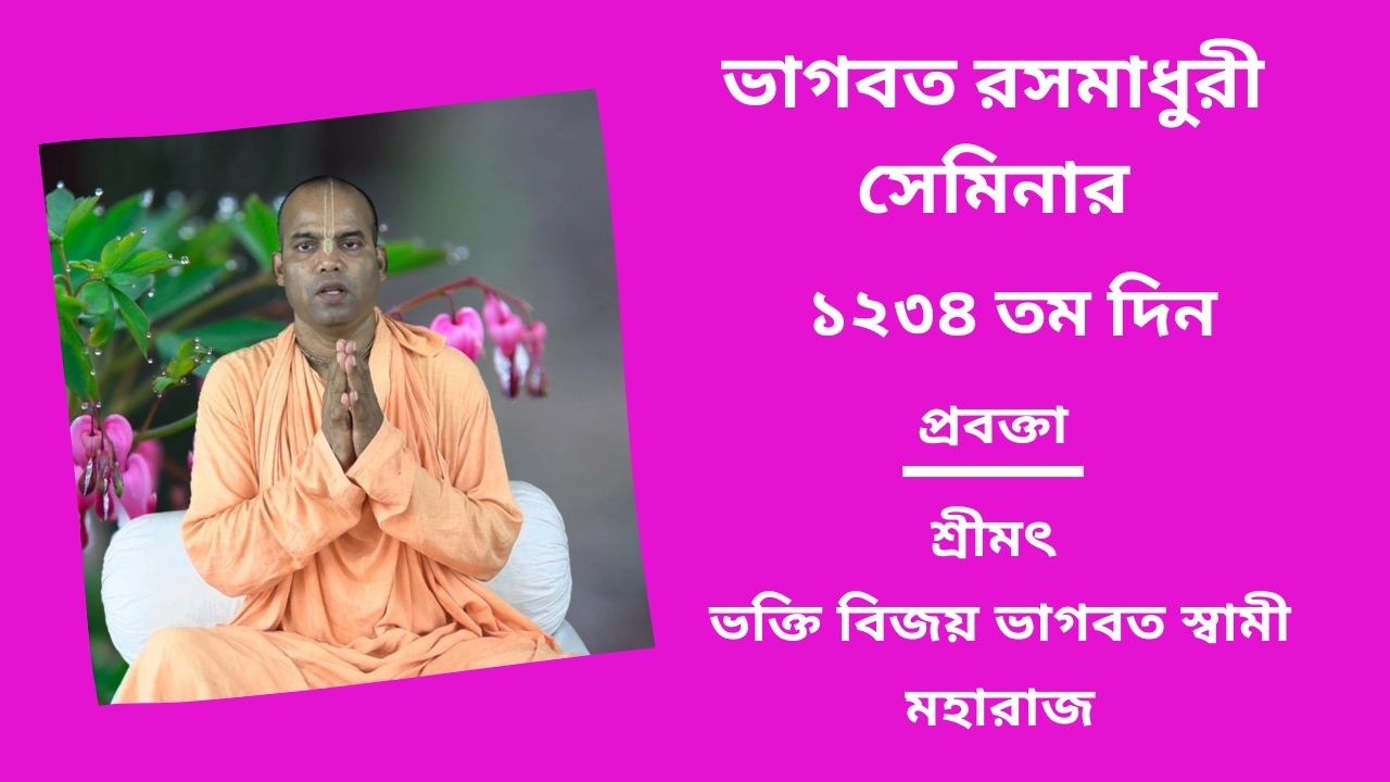 ভাগবত রসমাধুরী সেমিনার ১২৩৪ তম প্রবক্তা - শ্রীমৎ ভ‌ক্তি বিজয় ভাগবত স্বামী মহারাজ