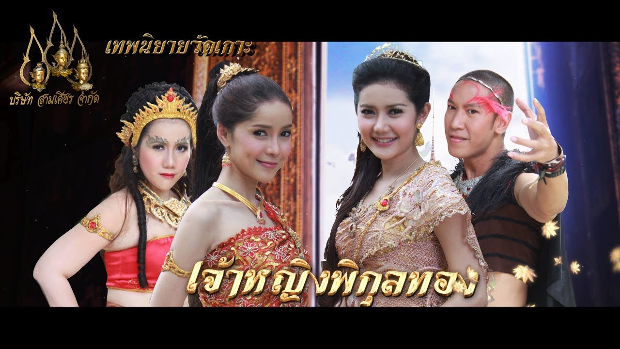 เจ้าหญิงพิกุลทอง ตอนที่ 49