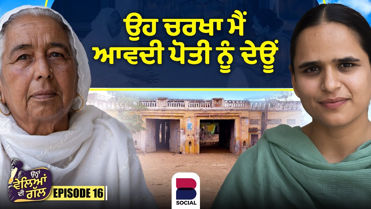 ਉਹ ਚਰਖਾ ਮੈਂ ਆਵਦੀ ਪੋਤੀ ਨੂੰ ਦੇਊਂ l Ohna Veleyan Di Gal l Harsi l B Social