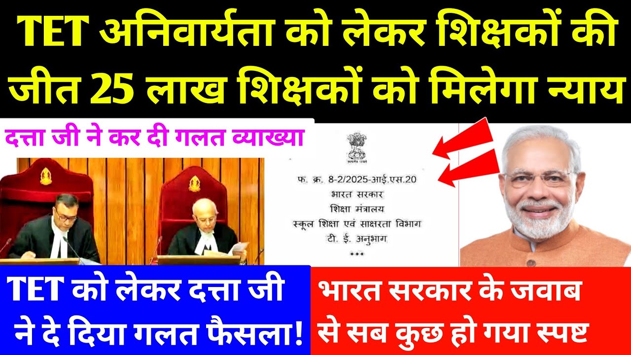 TET अनिवार्यता को लेकर शिक्षकों की जीत 25 लाख शिक्षकों को मिलेगा न्याय। TET Case Decision By Court 