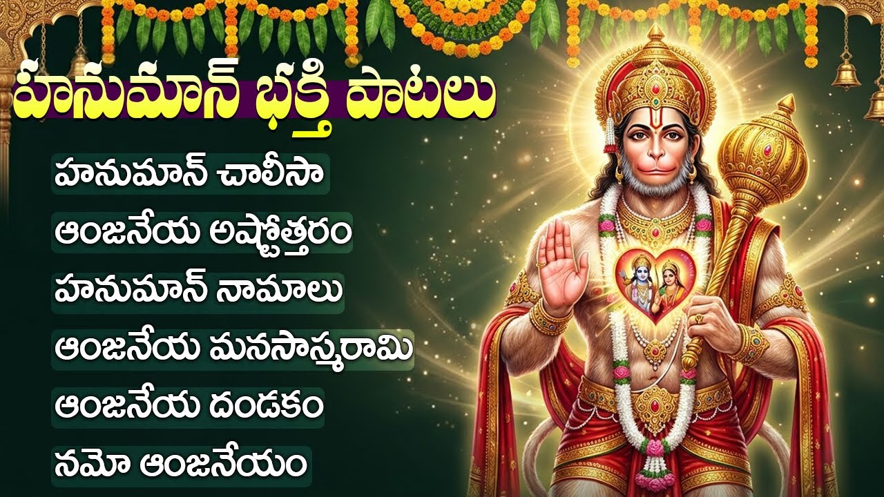 మంగళవారం హనుమాన్ భక్తి పాటలు | హనుమాన్ చాలీసా | Lord Hanuman Bhakti Songs | Hanuman Chalisa