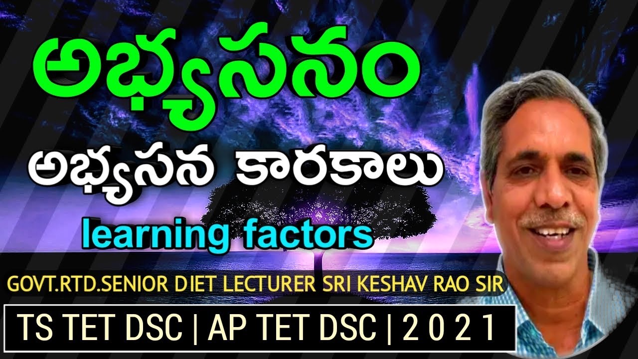 #TET#DSC#అభ్యసనం#అభ్యసన కారకాలు#Learning#Factors#of#Learning#Keshavarao#Psychology#Teacher#Educatio#