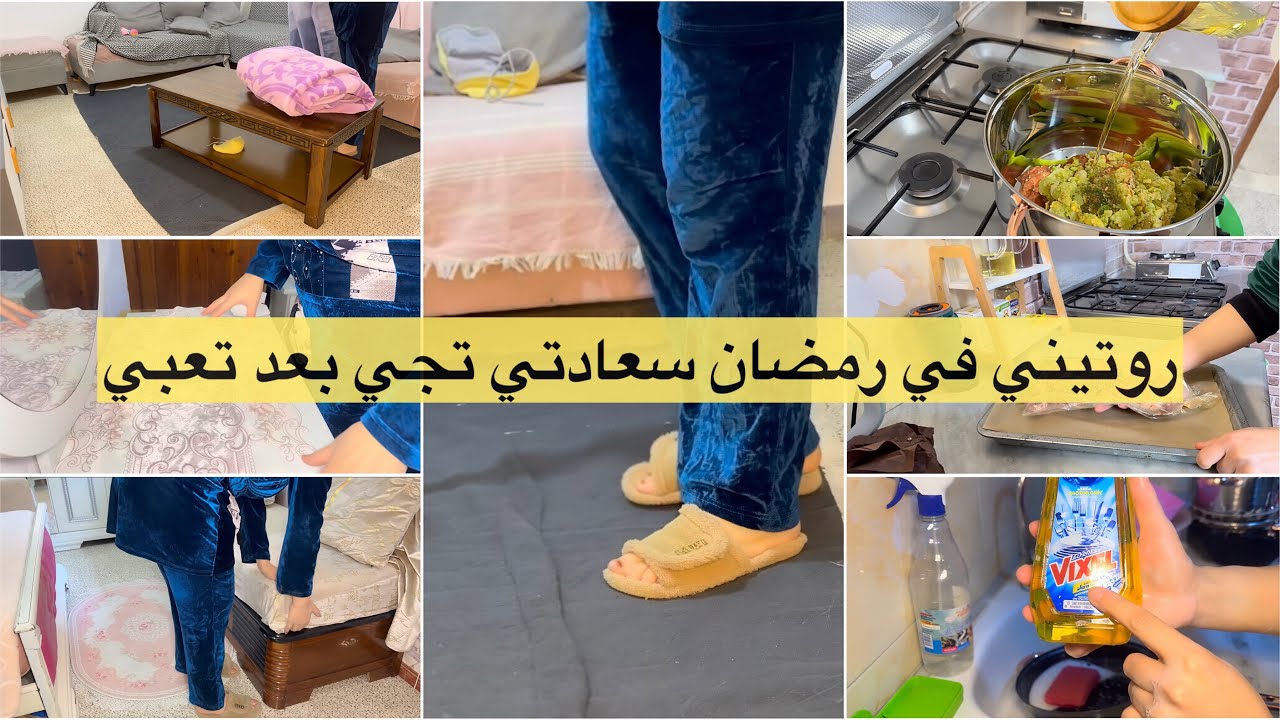 روتين رمضاني تحفيزي بامتياز معمر شطارة تنظيف وترتيب روتي دجاج شربة فريك طاجين لحلو تحلية فلون🤍