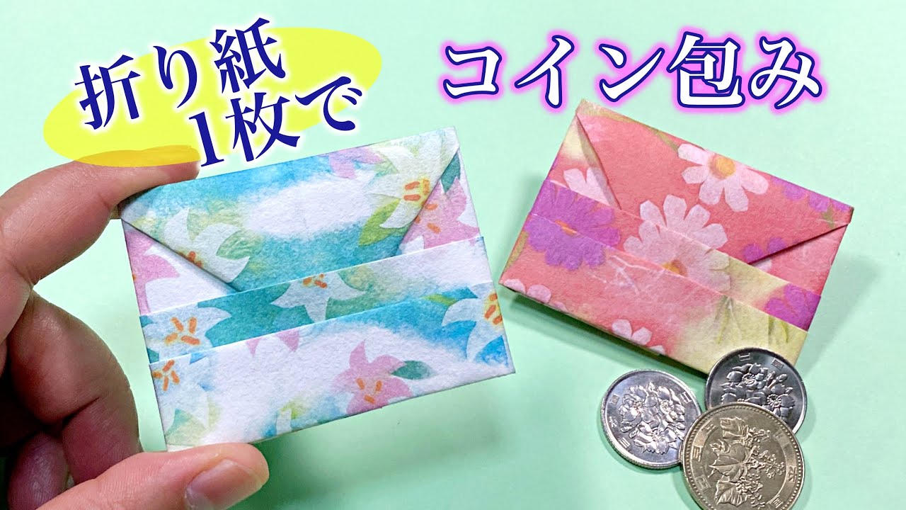 コイン包みの折り方　折り紙1枚で簡単！小銭用のポチ袋に ／ つつみとむすび