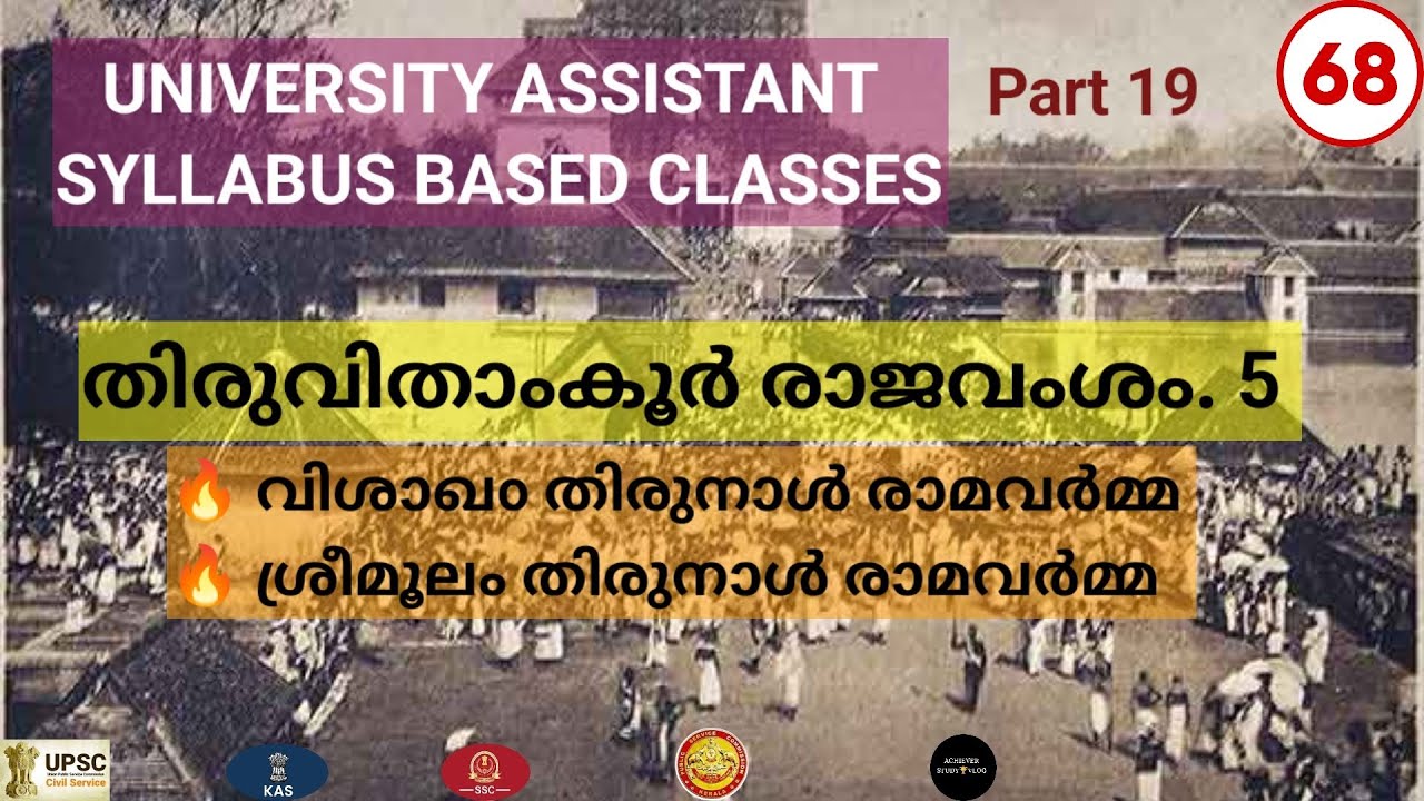 തിരുവിതാംകൂർ രാജവംശം / KERALA HISTORY / UNIVERSITY ASSISTANT / KERALA PSC 