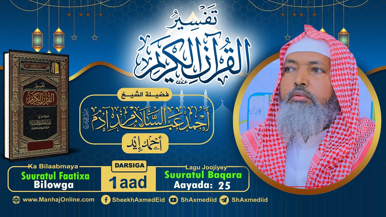 Tafsiirka Qur'aanka - Casharka 1aad | Suuratul Faatixa | Baqarah | { 1-25 } ll Sheekh Axmed Iid