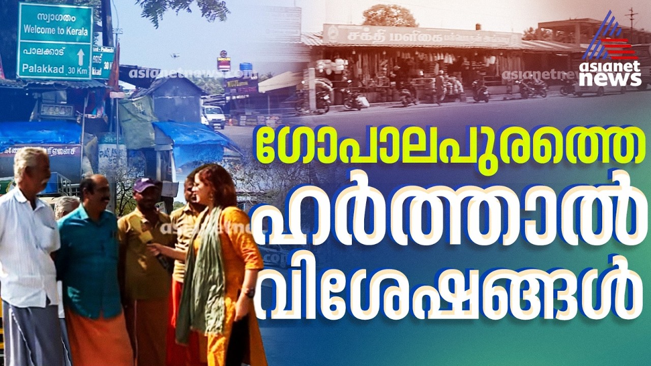 ഞങ്ങൾ ഇന്ന് ഓട്ടോ എടുക്കില്ല, തമിഴ്‌നാട് ബസ് ഓടും, കട തുറക്കും; ഗോപാലപുരത്തെ ഹർത്താൽ വിശേഷങ്ങൾ